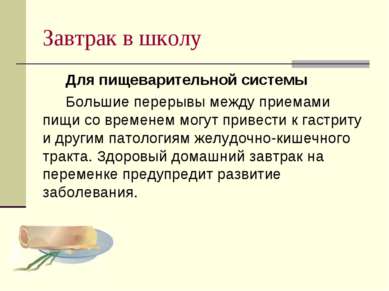 Завтрак в школу Для пищеварительной системы Большие перерывы между приемами п...