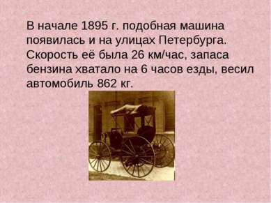 В начале 1895 г. подобная машина появилась и на улицах Петербурга. Скорость е...
