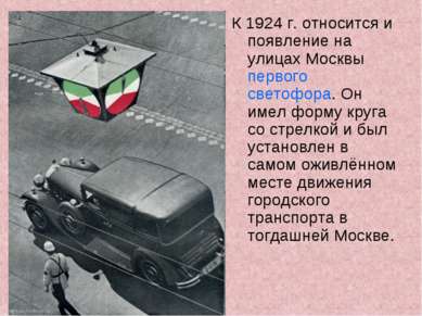 К 1924 г. относится и появление на улицах Москвы первого светофора. Он имел ф...