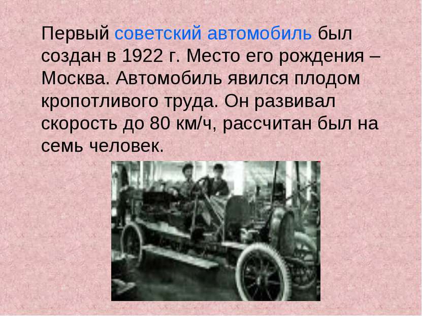 Первый советский автомобиль был создан в 1922 г. Место его рождения – Москва....