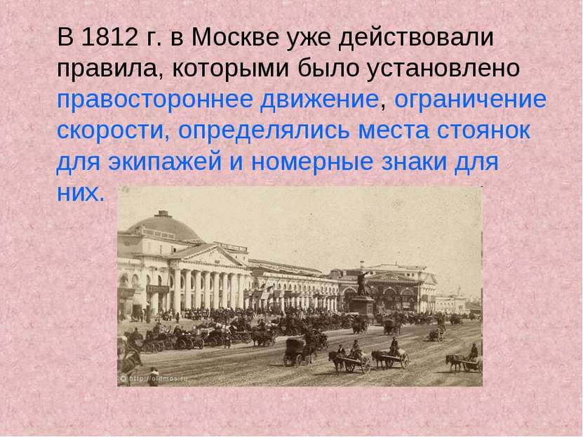 В 1812 г. в Москве уже действовали правила, которыми было установлено правост...