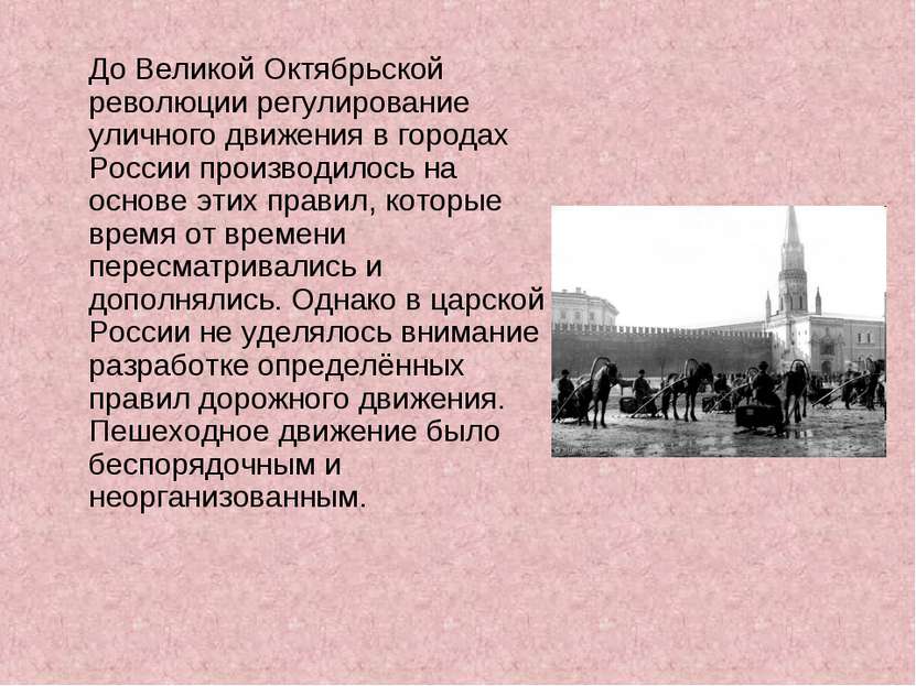 До Великой Октябрьской революции регулирование уличного движения в городах Ро...