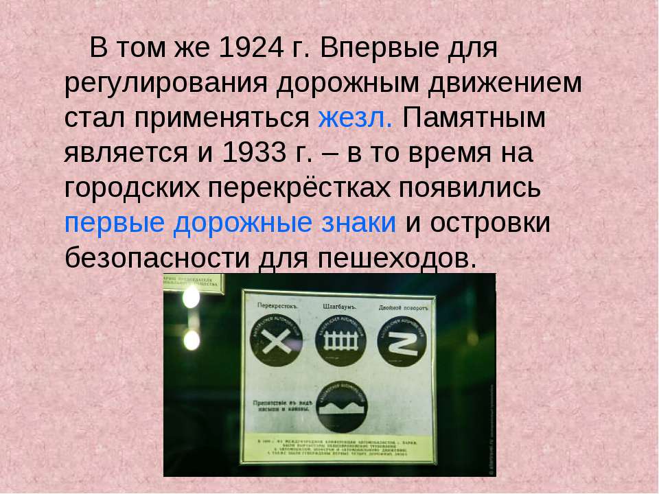 Желез для регулирование дорожного движения стали применять. Жезл в 1924.