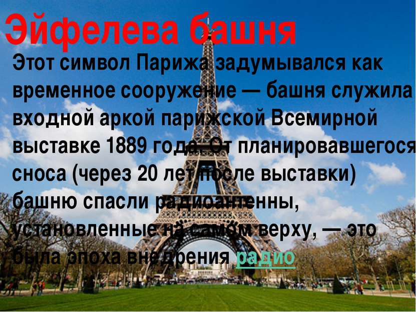 Эйфелева башня Этот символ Парижа задумывался как временное сооружение — башн...