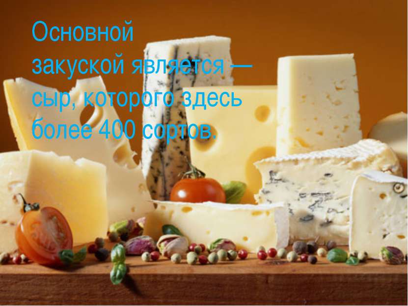 Основной закуской является — сыр, которого здесь более 400 сортов.
