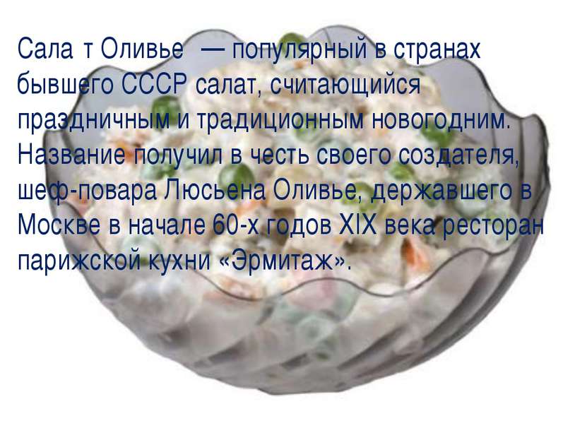 Сала т Оливье  — популярный в странах бывшего СССР салат, считающийся праздни...