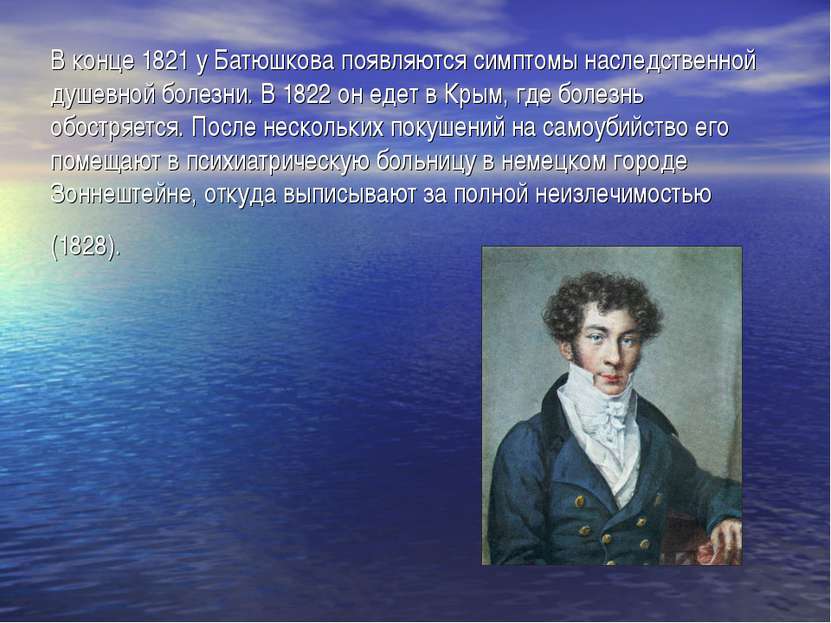 В конце 1821 у Батюшкова появляются симптомы наследственной душевной болезни....