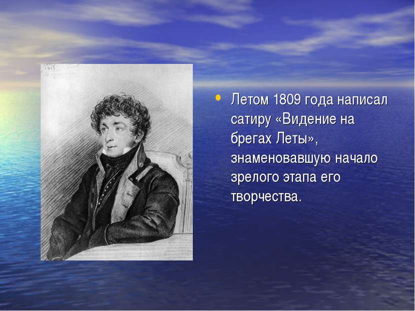 Летом 1809 года написал сатиру «Видение на брегах Леты», знаменовавшую начало...