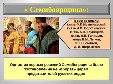 « Семибоярщина»: В состав вошли: князь Ф.И.Мстиславский, князь И.М. Воротынск...