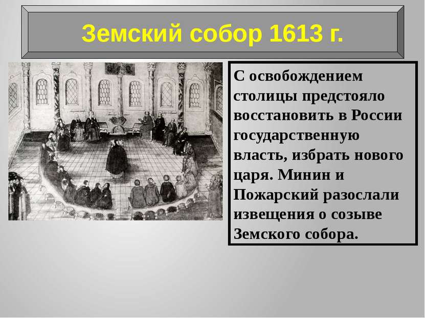 С освобождением столицы предстояло восстановить в России государственную влас...