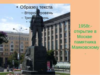 1958г.- открытие в Москве памятника Маяковскому.