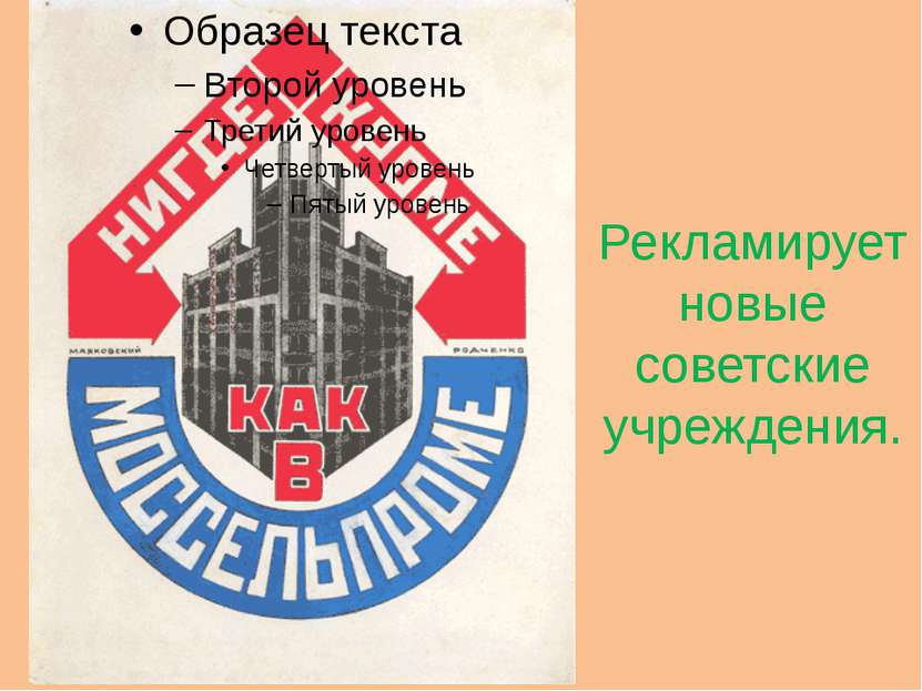 Рекламирует новые советские учреждения.