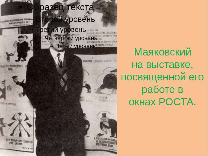 Маяковский на выставке, посвященной его работе в окнах РОСТА.