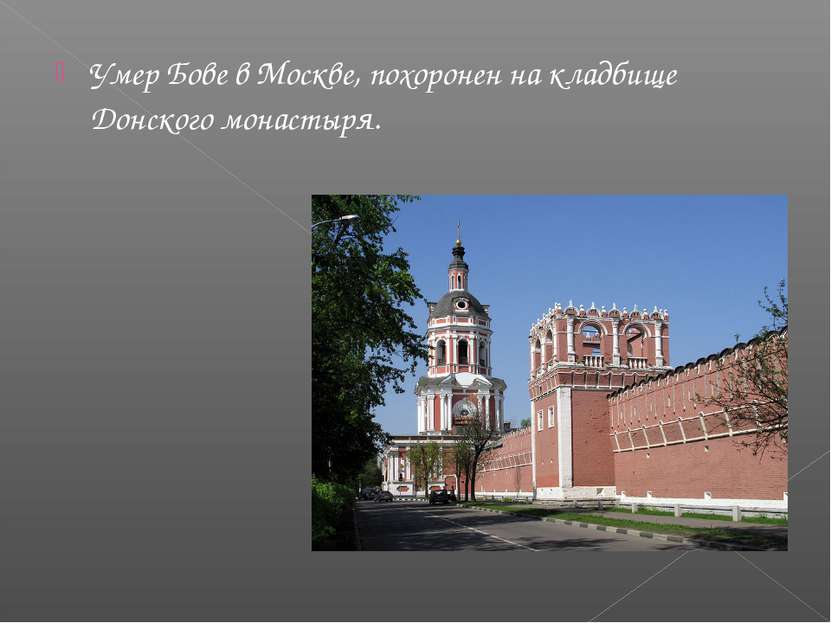 Умер Бове в Москве, похоронен на кладбище Донского монастыря.