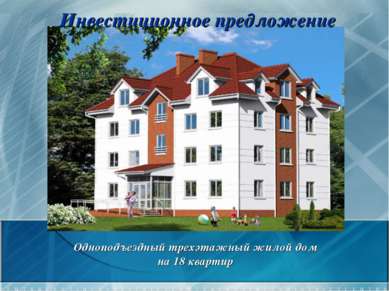 Инвестиционное предложение Одноподъездный трехэтажный жилой дом на 18 квартир
