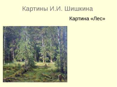 Картины И.И. Шишкина Картина «Лес»