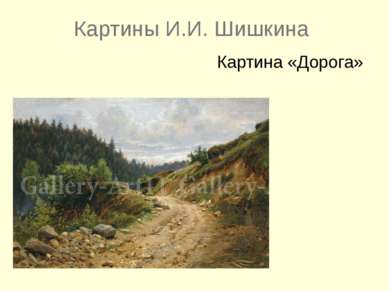 Картины И.И. Шишкина Картина «Дорога»