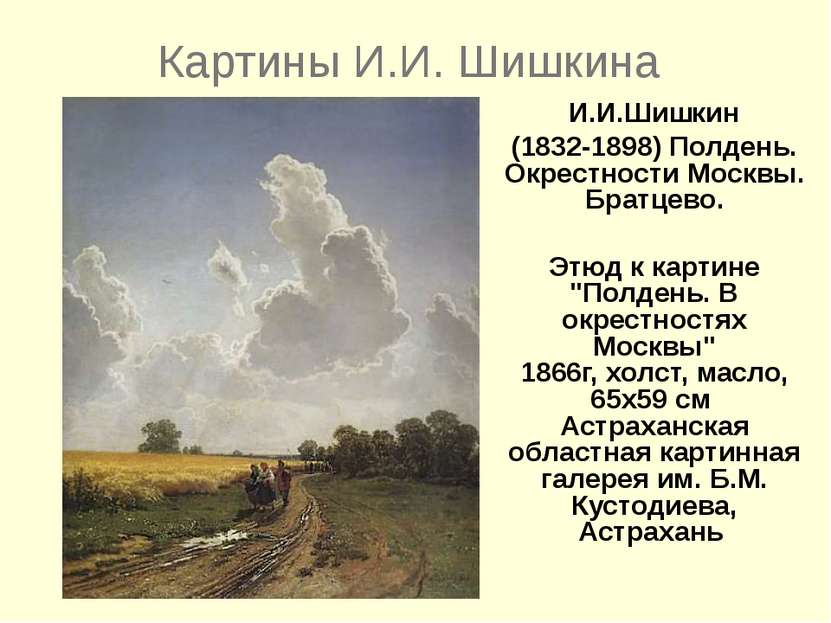 Картины И.И. Шишкина И.И.Шишкин (1832-1898) Полдень. Окрестности Москвы. Брат...