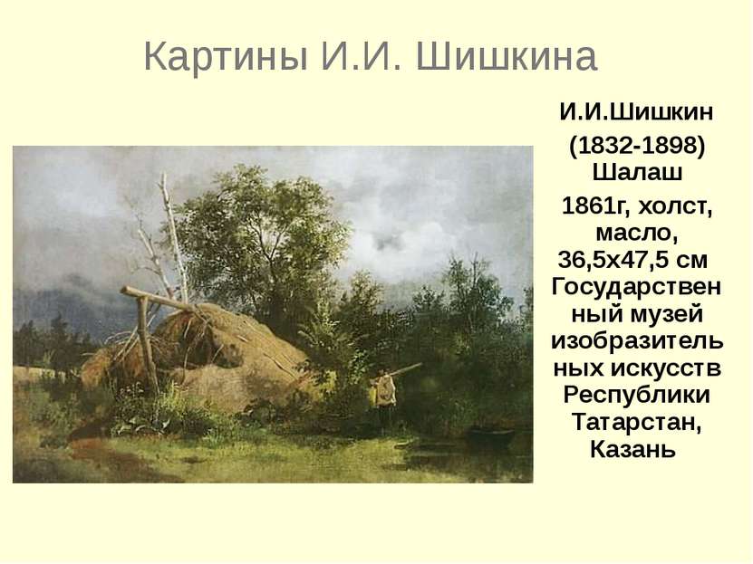 Картины И.И. Шишкина И.И.Шишкин (1832-1898) Шалаш 1861г, холст, масло, 36,5x4...