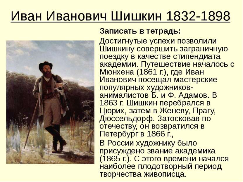 Иван Иванович Шишкин 1832-1898 Записать в тетрадь: Достигнутые успехи позволи...