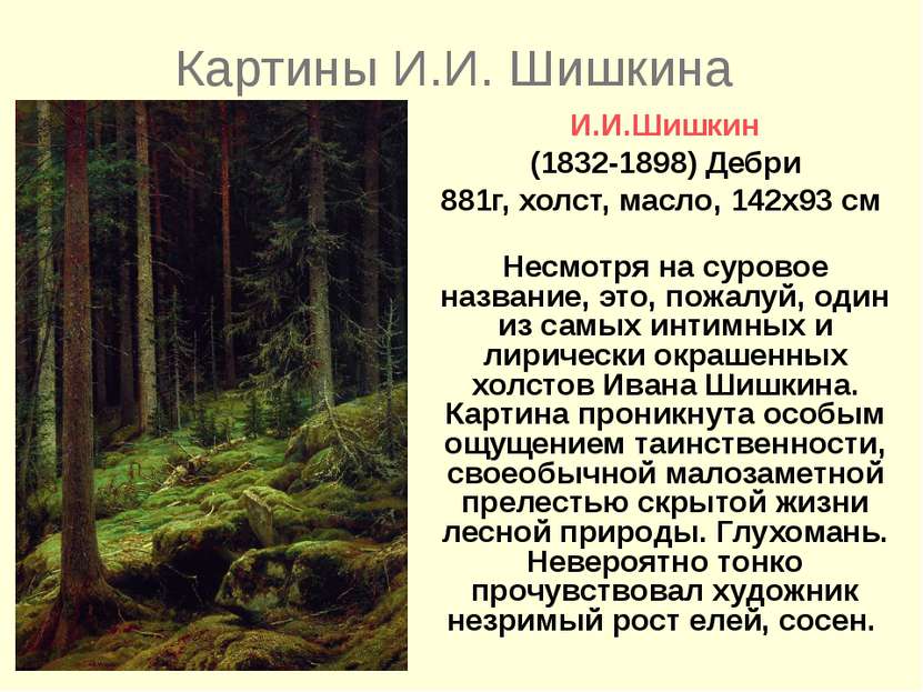 Картины И.И. Шишкина И.И.Шишкин (1832-1898) Дебри 881г, холст, масло, 142x93 ...