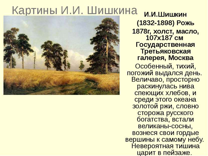 Картины И.И. Шишкина И.И.Шишкин (1832-1898) Рожь 1878г, холст, масло, 107x187...
