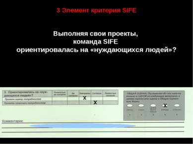 3 Элемент критерия SIFE Выполняя свои проекты, команда SIFE ориентировалась н...