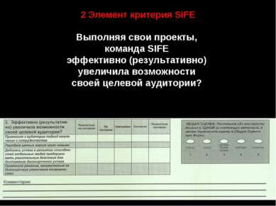 2 Элемент критерия SIFE Выполняя свои проекты, команда SIFE эффективно (резул...