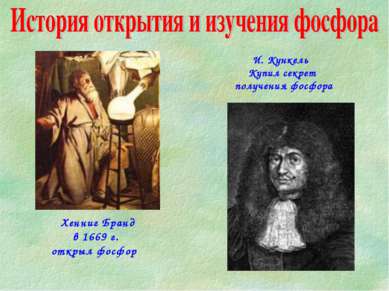 Хенниг Бранд в 1669 г. открыл фосфор И. Кункель Купил секрет получения фосфора