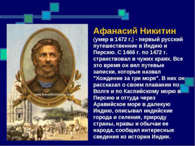 Афанасий Никитин (умер в 1472 г.) - первый русский путешественник в Индию и П...