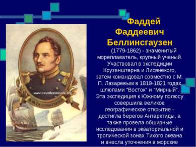 Фаддей Фаддеевич Беллинсгаузен (1779-1862) - знаменитый мореплаватель, крупны...