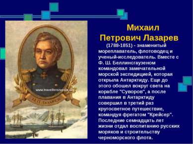 Михаил Петрович Лазарев (1788-1851) - знаменитый мореплаватель, флотоводец и ...