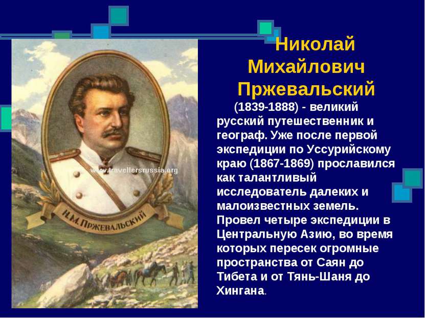 Николай Михайлович Пржевальский (1839-1888) - великий русский путешественник ...