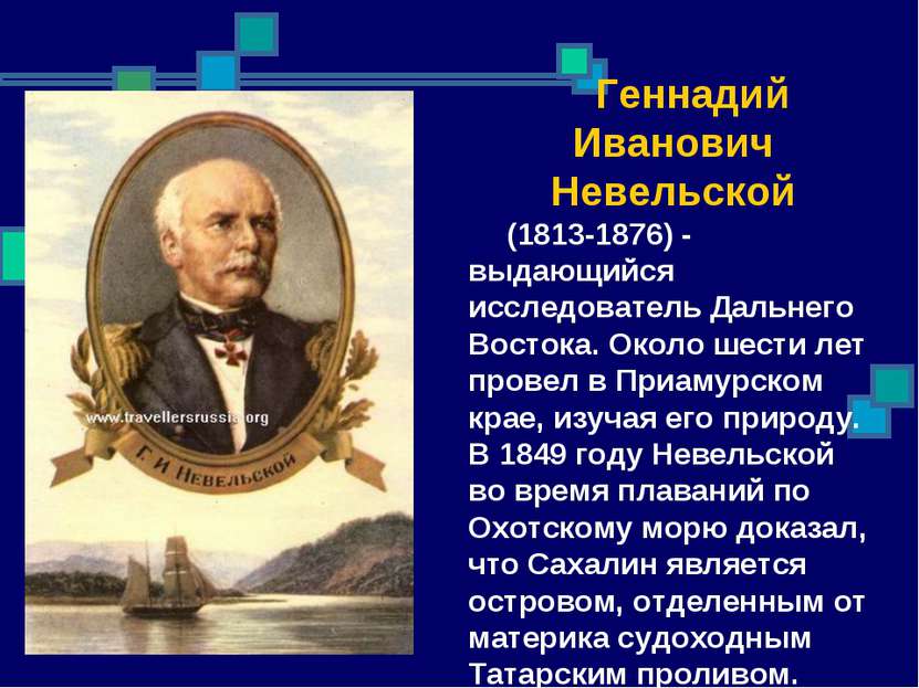 Геннадий Иванович Невельской (1813-1876) - выдающийся исследователь Дальнего ...
