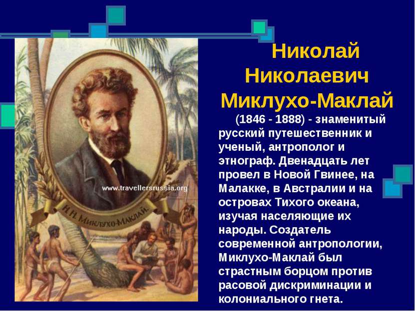Николай Николаевич Миклухо-Маклай (1846 - 1888) - знаменитый русский путешест...