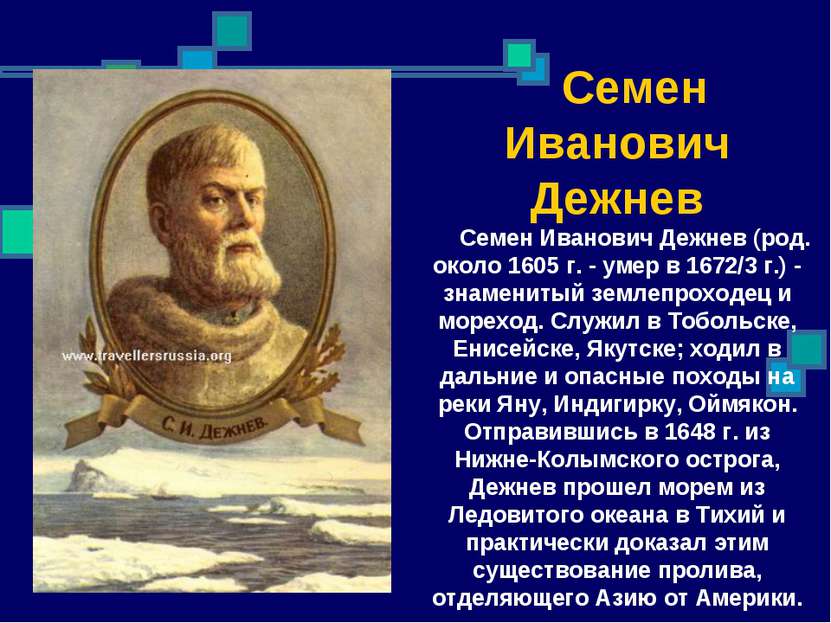 Семен Иванович Дежнев Семен Иванович Дежнев (род. около 1605 г. - умер в 1672...