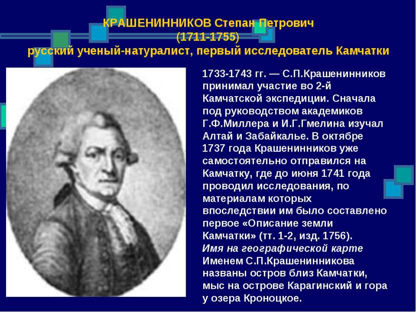 КРАШЕНИННИКОВ Степан Петрович (1711-1755) русский ученый-натуралист, первый и...
