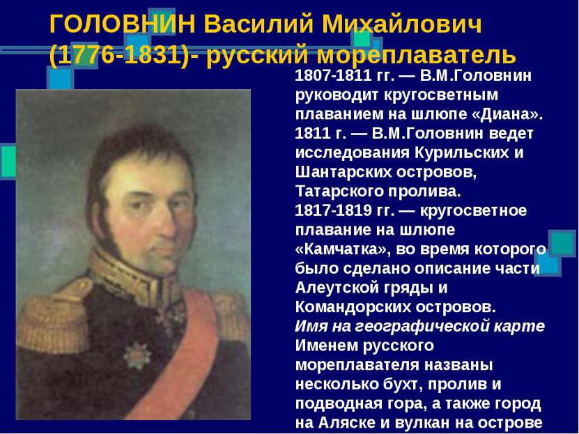 ГОЛОВНИН Василий Михайлович (1776-1831)- русский мореплаватель 1807-1811 гг. ...