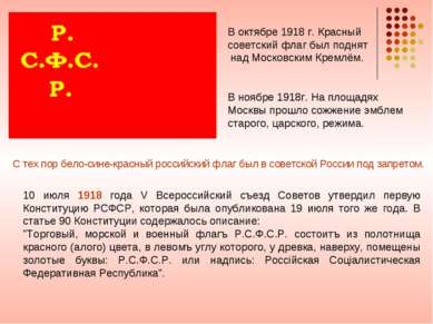 10 июля 1918 года V Всероссийский съезд Советов утвердил первую Конституцию Р...