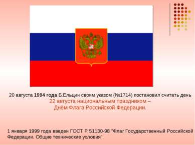 20 августа 1994 года Б.Ельцин своим указом (№1714) постановил считать день 22...