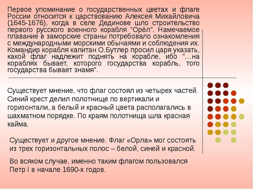 Первое упоминание о государственных цветах и флаге России относится к царство...