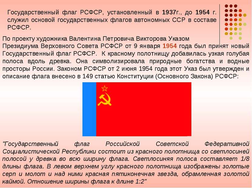 Государственный флаг РСФСР, установленный в 1937г., до 1954 г. служил основой...