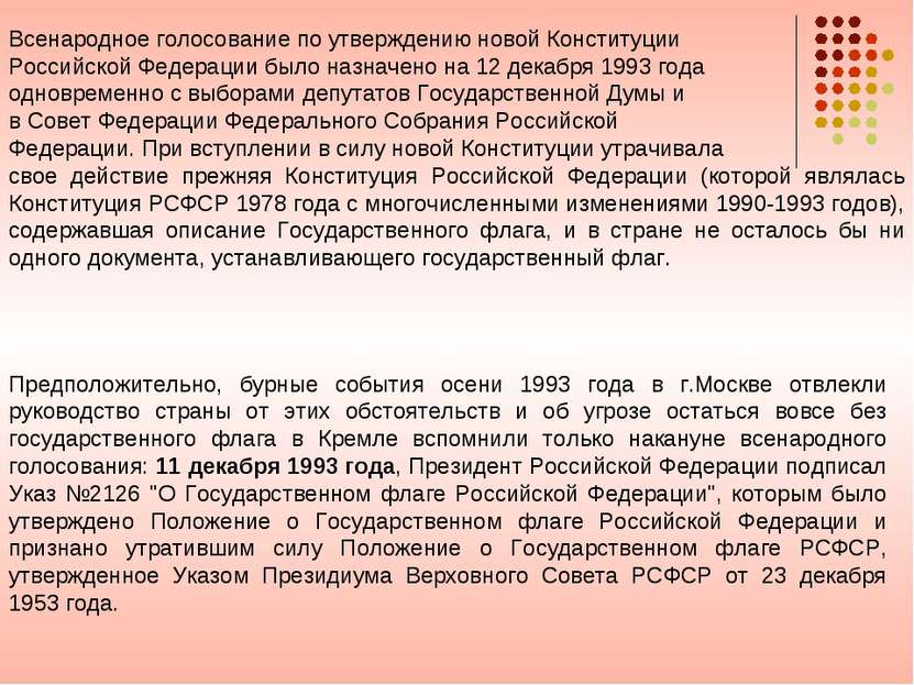 Всенародное голосование по утверждению новой Конституции Российской Федерации...