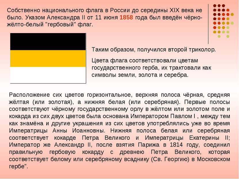 Собственно национального флага в России до середины XIX века не было. Указом ...