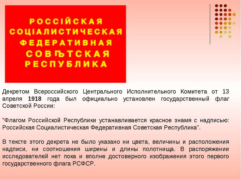 Декретом Всероссийского Центрального Исполнительного Комитета от 13 апреля 19...