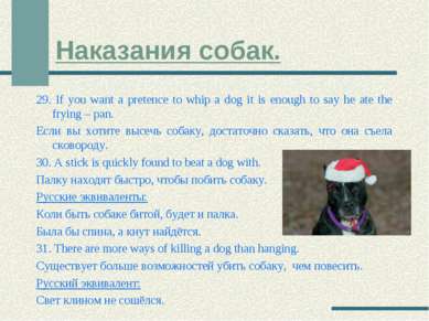 Наказания собак. 29. If you want a pretence to whip a dog it is enough to say...