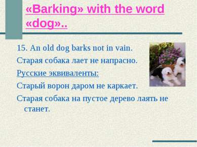 «Barking» with the word «dog».. 15. An old dog barks not in vain. Старая соба...