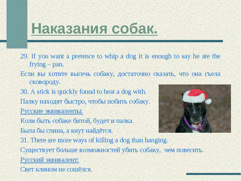 Наказания собак. 29. If you want a pretence to whip a dog it is enough to say...