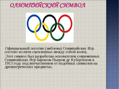 Официальный логотип (эмблема) Олимпийских Игр состоит из пяти сцепленных межд...
