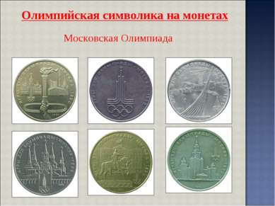 Московская Олимпиада Олимпийская символика на монетах